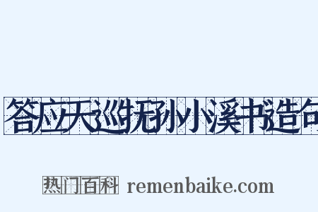 答应天巡抚孙小溪书造句是什么意思的图片